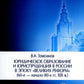 Юридическое образование и юриспруденция в России в эпоху "великих реформ" (60-е начало 80-х гг. XIX в.) Учебное пособие