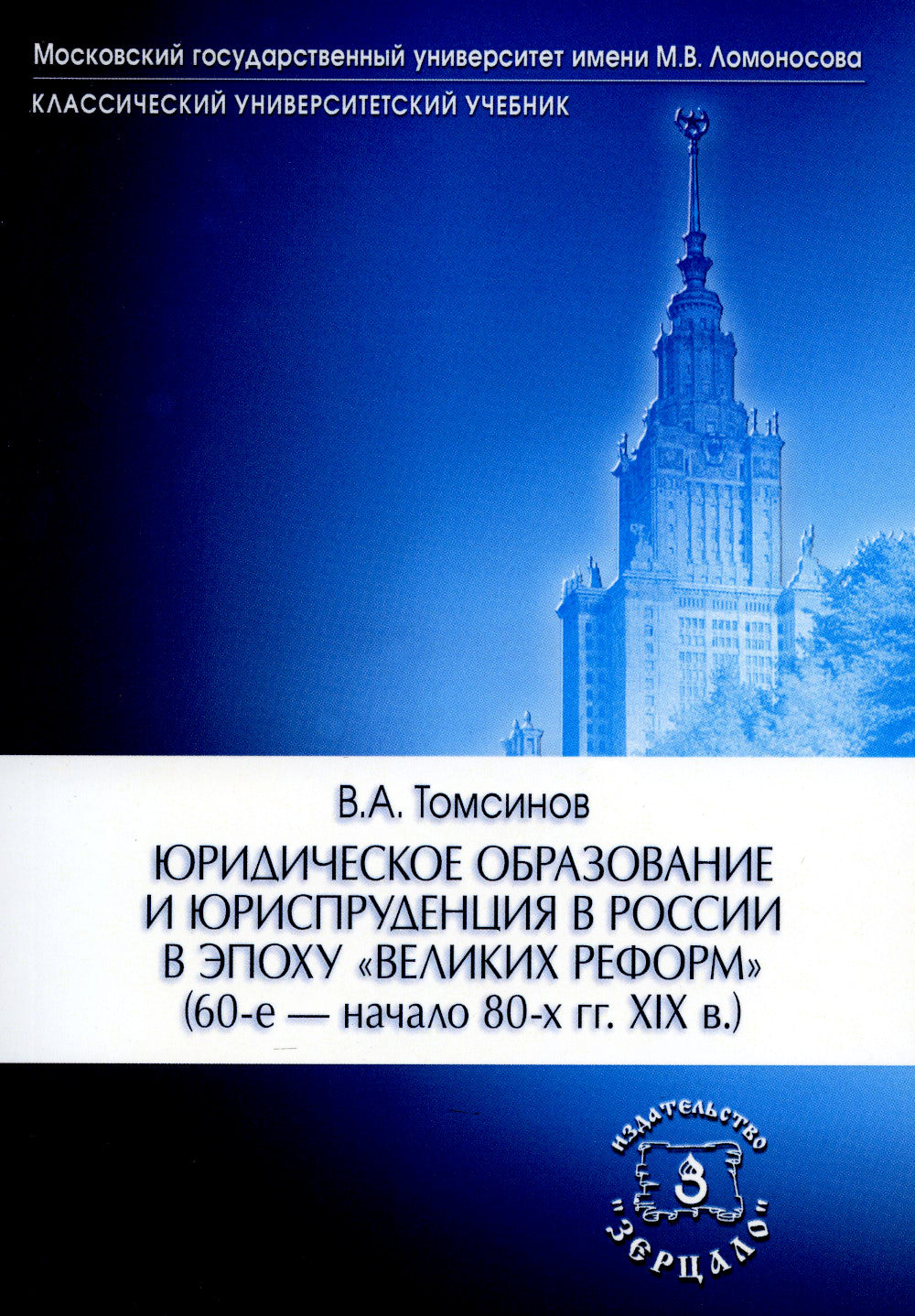 Юридическое образование и юриспруденция в России в эпоху "великих реформ" (60-е начало 80-х гг. XIX в.) Учебное пособие