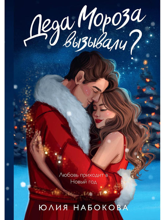 Деда Мороза вызывали?