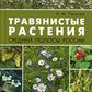Травянистые растения средней полосы России: Фотоопределитель. 2-е изд., доп.и перераб