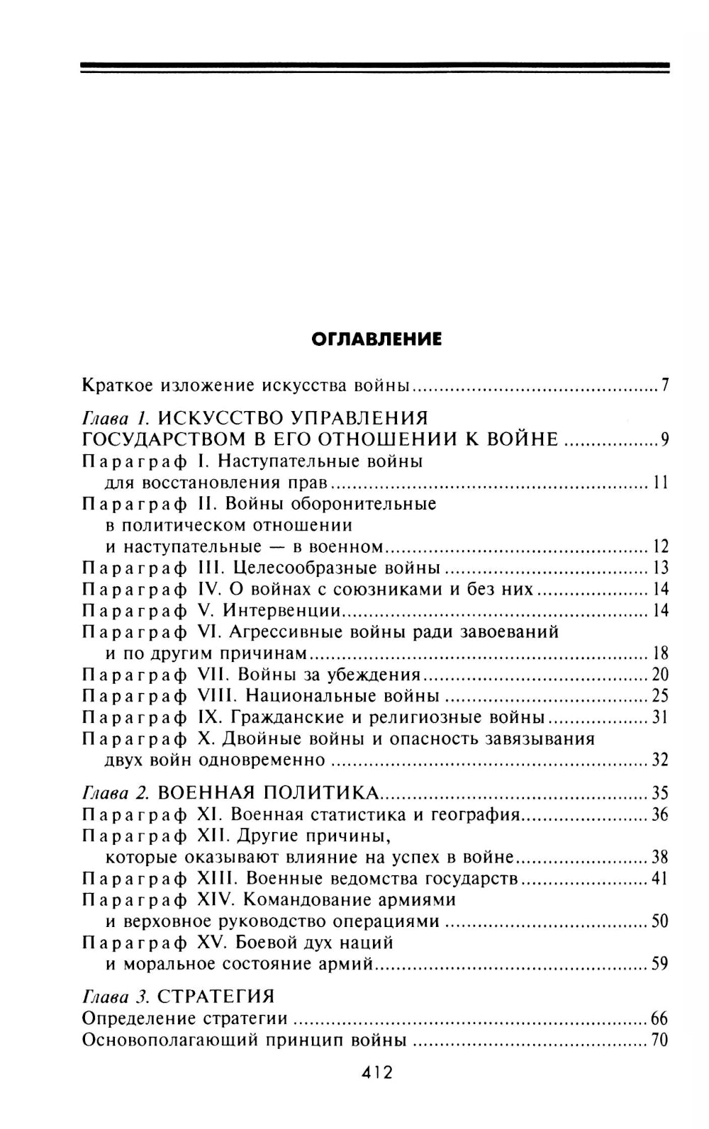 Стратегия и тактика в военном искусстве. Фундаментальные принципы ведения сражений