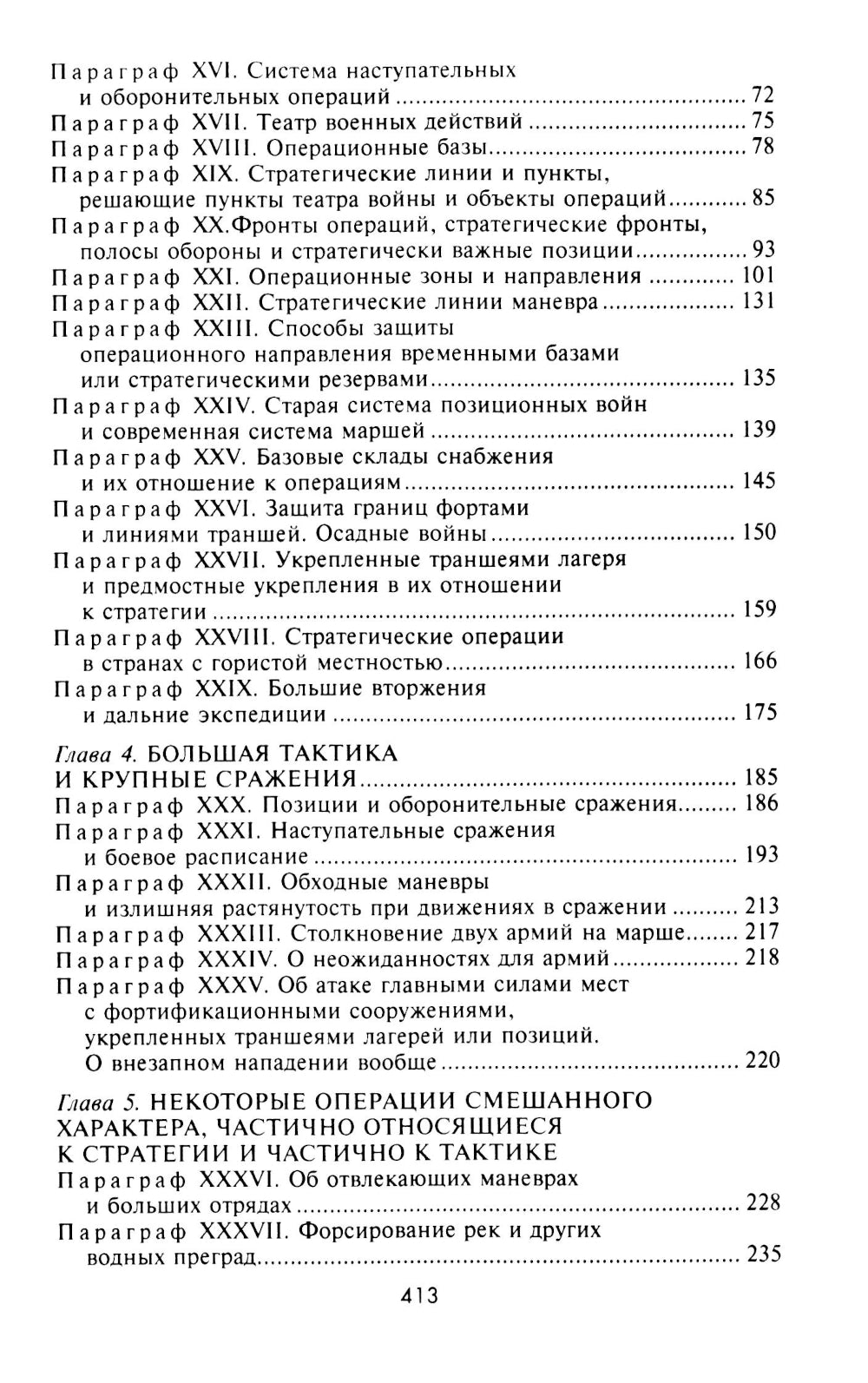 Стратегия и тактика в военном искусстве. Фундаментальные принципы ведения сражений