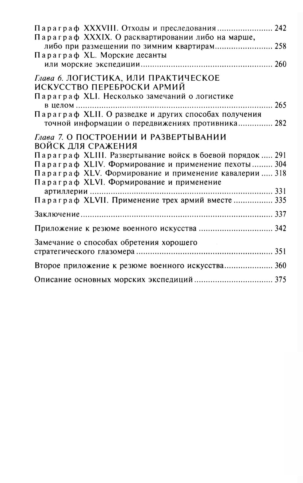 Стратегия и тактика в военном искусстве. Фундаментальные принципы ведения сражений