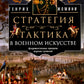 Стратегия и тактика в военном искусстве. Фундаментальные принципы ведения сражений