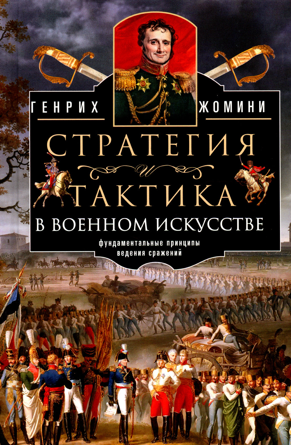 Стратегия и тактика в военном искусстве. Фундаментальные принципы ведения сражений