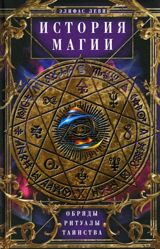 История Магии. Обряды, ритуалы и таинства