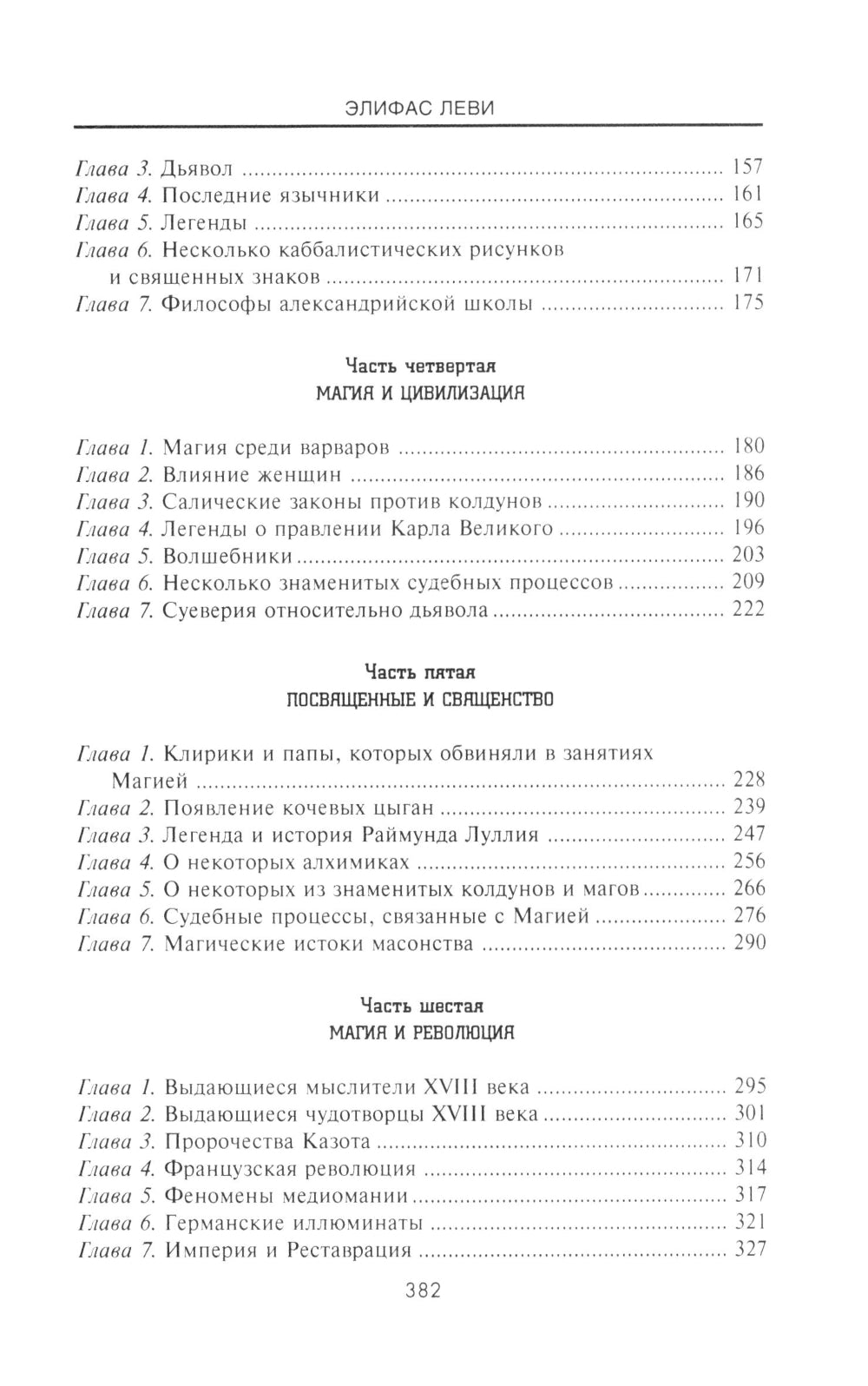История Магии. Обряды, ритуалы и таинства