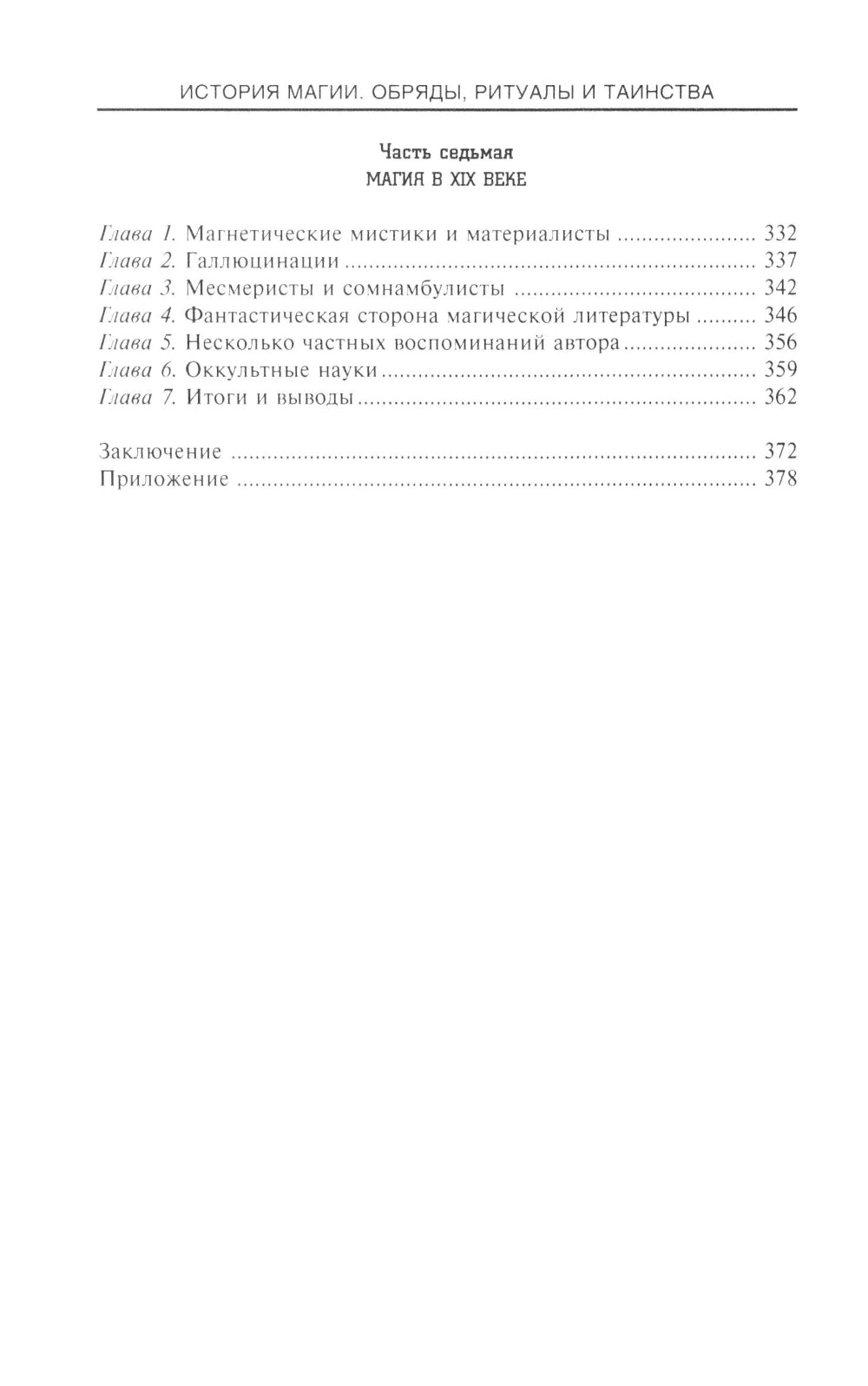История Магии. Обряды, ритуалы и таинства