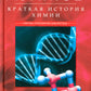 Краткая история химии. От магического кристалла до атомного ядра