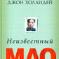 Неизвестный Мао