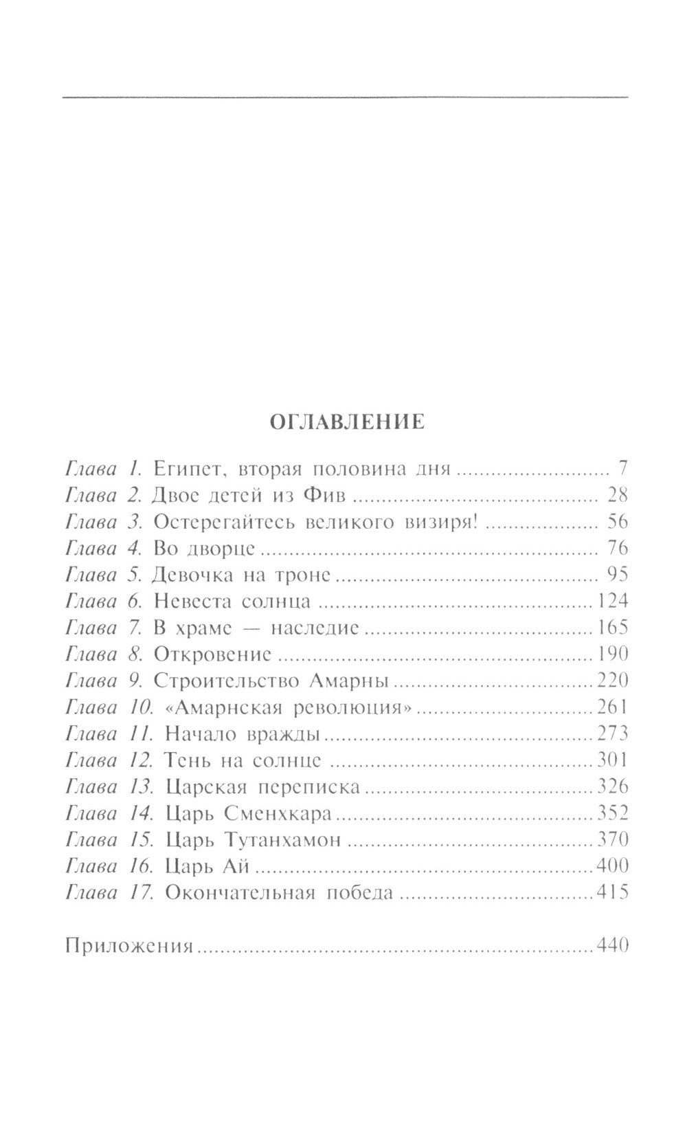 Нефертити. Повелительница Двух Земель