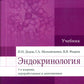 Эндокринология. Учебник. 3-е изд., перераб.и доп