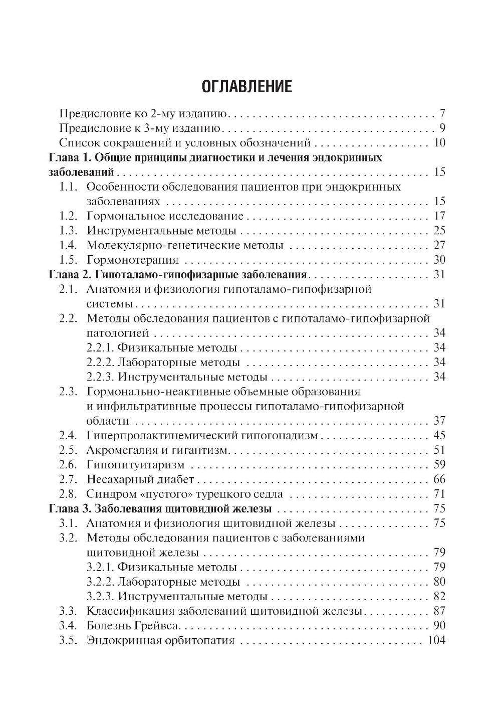 Эндокринология. Учебник. 3-е изд., перераб.и доп