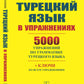 Турецкий язык в упражнениях: 5000 упражнений по грамматике турецкого языка (желтая обл.)