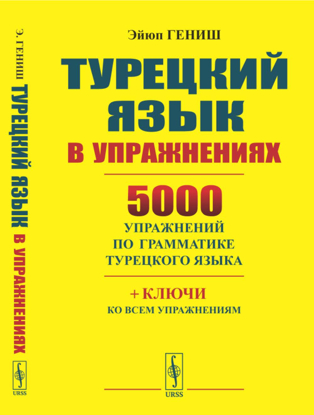 Турецкий язык в упражнениях: 5000 упражнений по грамматике турецкого языка (желтая обл.)