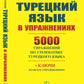 Турецкий язык в упражнениях: 5000 упражнений по грамматике турецкого языка (желтая обл.)