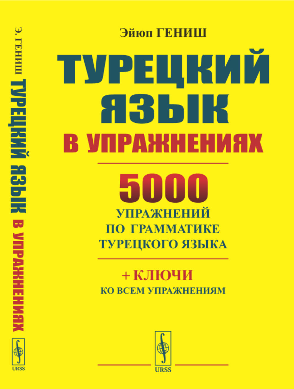 Турецкий язык в упражнениях: 5000 упражнений по грамматике турецкого языка (желтая обл.)