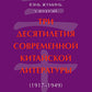 Три десятилетия современной китайской литературы (1917-1949)