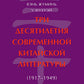 Три десятилетия современной китайской литературы (1917-1949)