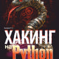 Хакинг на Python + виртуальный диск с кодом