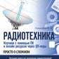 РАДИОТЕХНИКА. Изучаем с помощью ПК и онлайн-ресурсов через QR-коды
