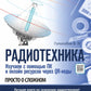 РАДИОТЕХНИКА. Изучаем с помощью ПК и онлайн-ресурсов через QR-коды