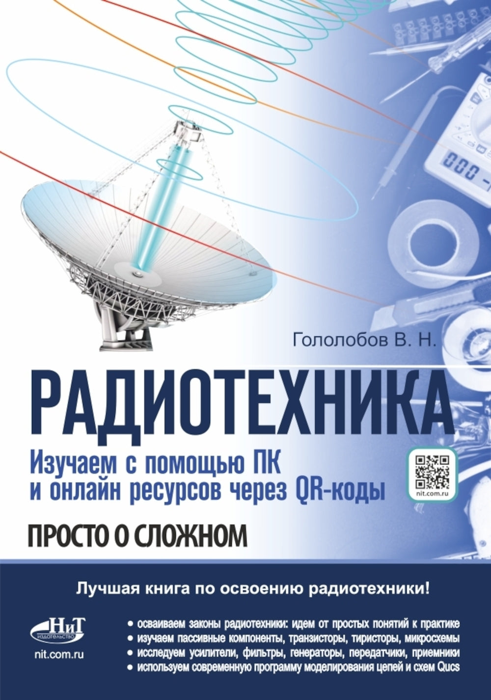 РАДИОТЕХНИКА. Изучаем с помощью ПК и онлайн-ресурсов через QR-коды