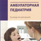 Амбулаторная педиатрия. Руководство для врачей. 5-е изд., испр.и доп