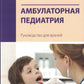 Амбулаторная педиатрия. Руководство для врачей. 5-е изд., испр.и доп