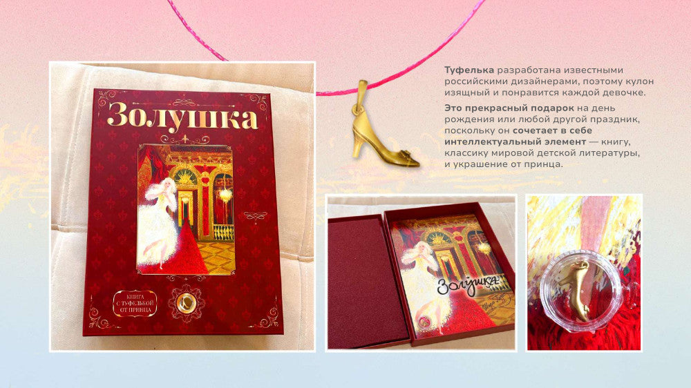 Лучший подарок от принца для девочки. Подарочный набор с кулоном и книгой «Золушка» (туфелька внутри)