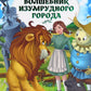 Волшебник Изумрудного города: повесть