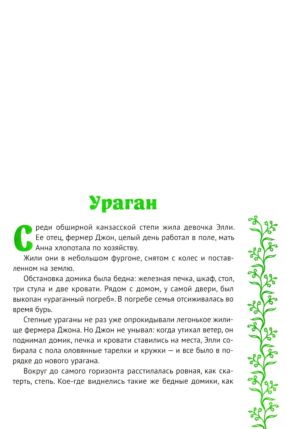 Волшебник Изумрудного города: повесть