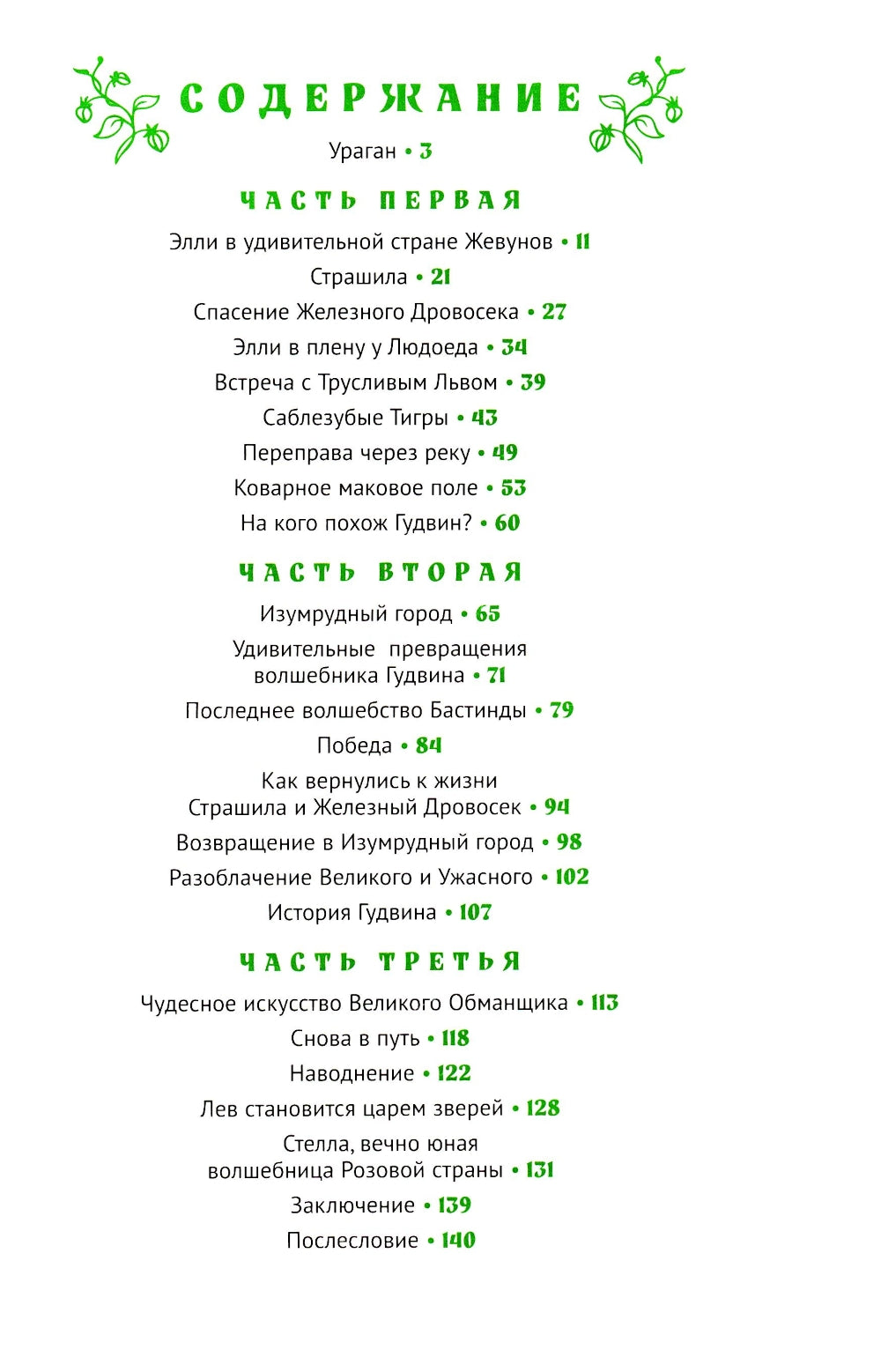 Волшебник Изумрудного города: повесть