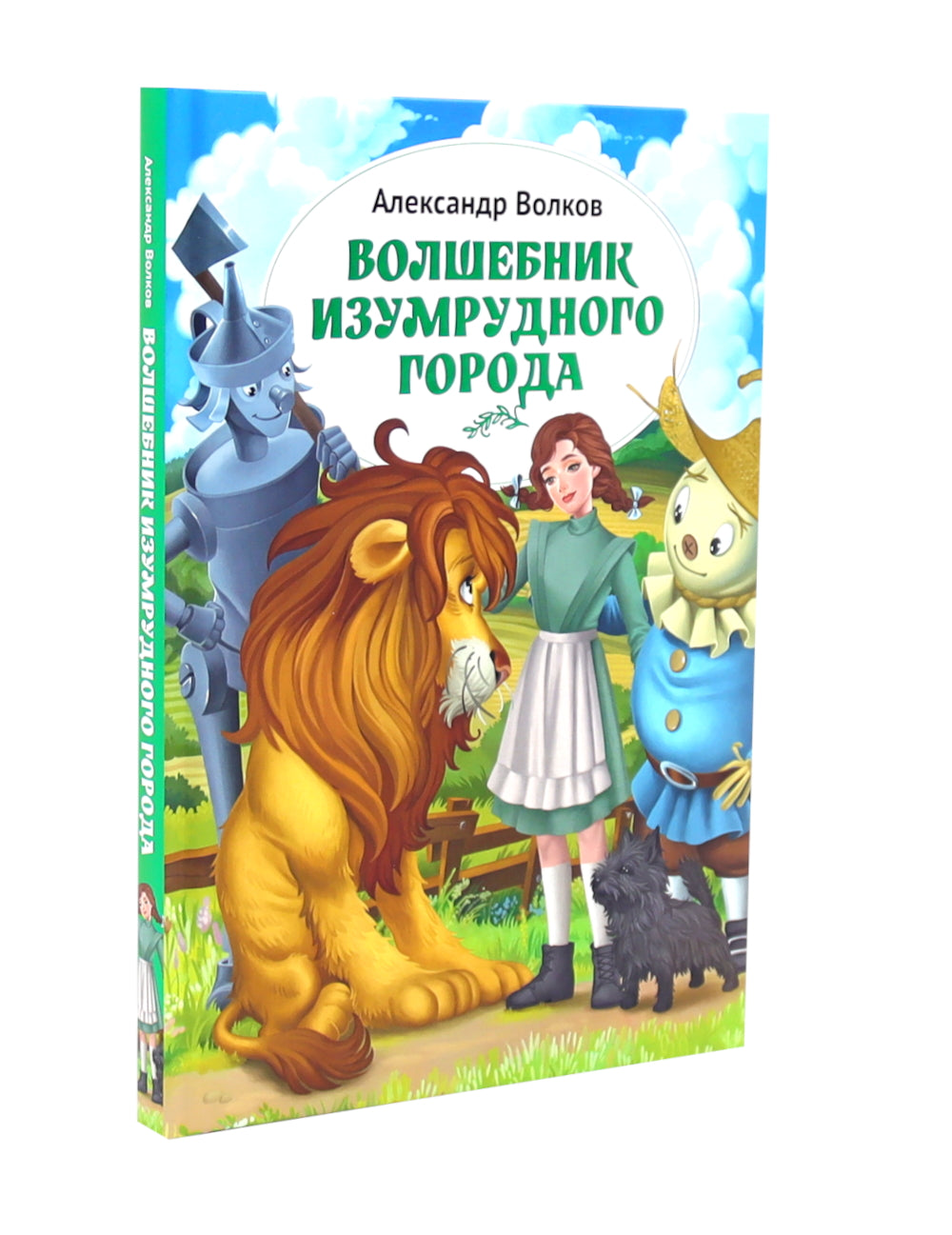 Волшебник Изумрудного города: повесть