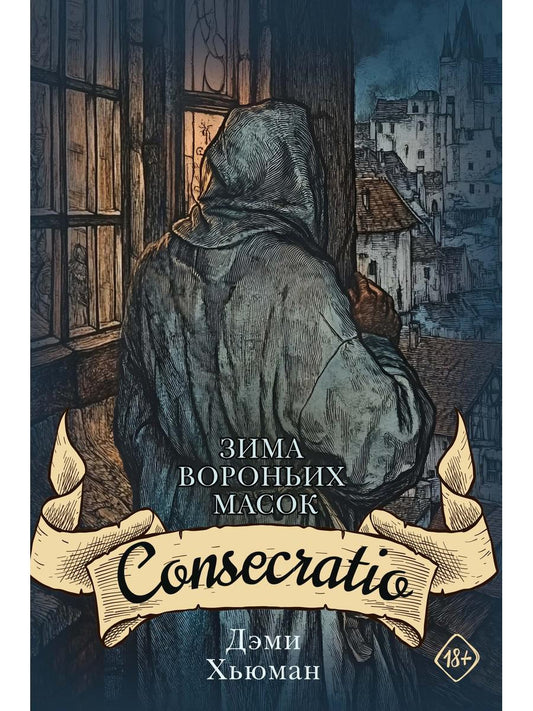 Зима вороньих масок. Consecratio