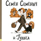 Семен Семеныч и Гулька: повесть