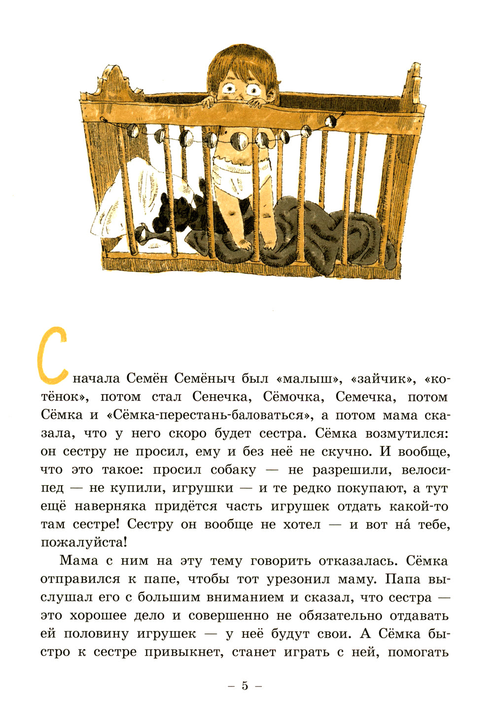 Семен Семеныч и Гулька: повесть