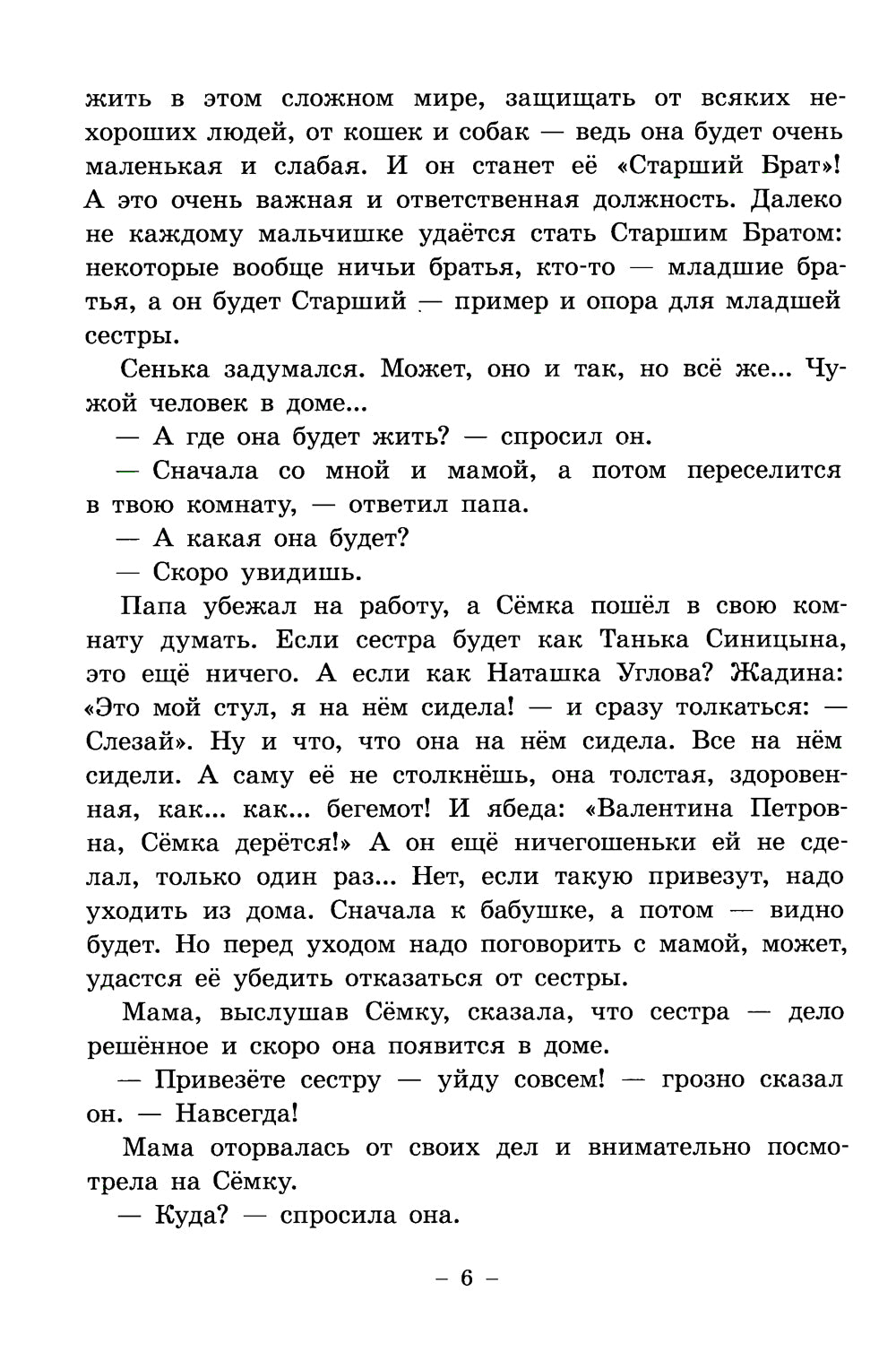 Семен Семеныч и Гулька: повесть