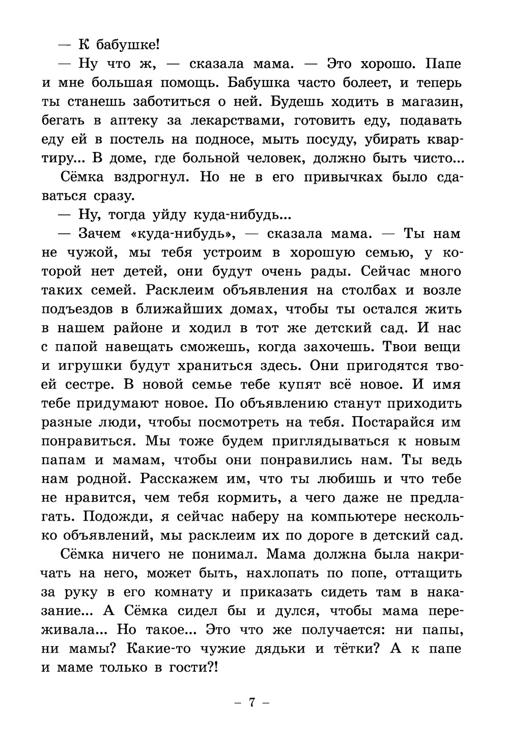 Семен Семеныч и Гулька: повесть