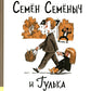 Семен Семеныч и Гулька: повесть