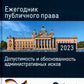 Ежегодник публичного права 2023. Допустимость и обоснованность заключения исков