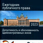 Ежегодник публичного права 2023. Допустимость и обоснованность заключения исков