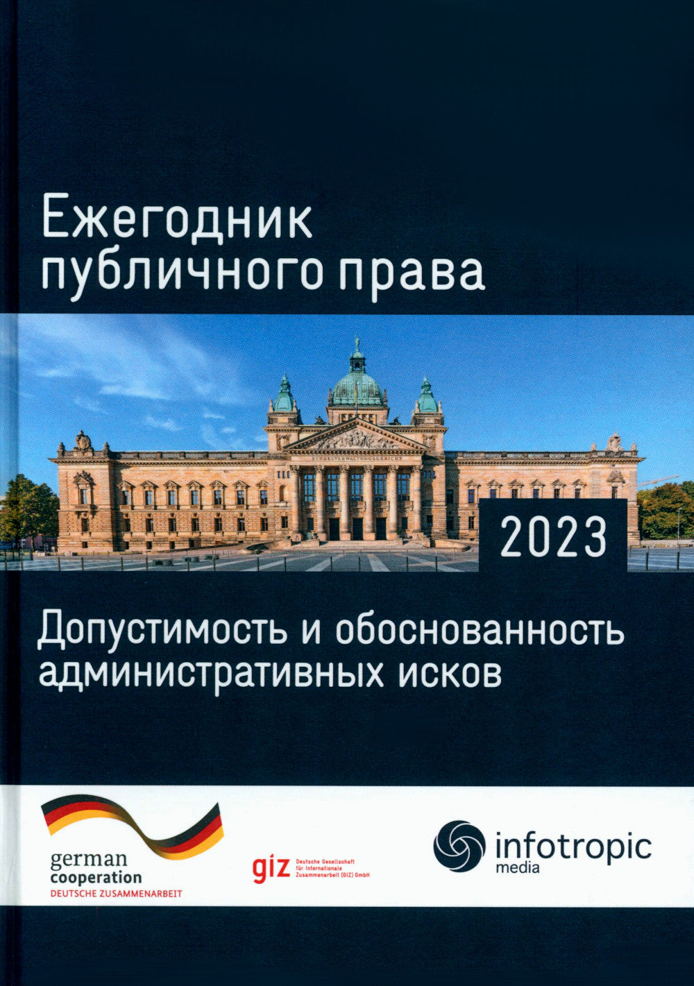 Ежегодник публичного права 2023. Допустимость и обоснованность заключения исков