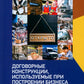Договорные конструкции, используемые при построении бизнеса