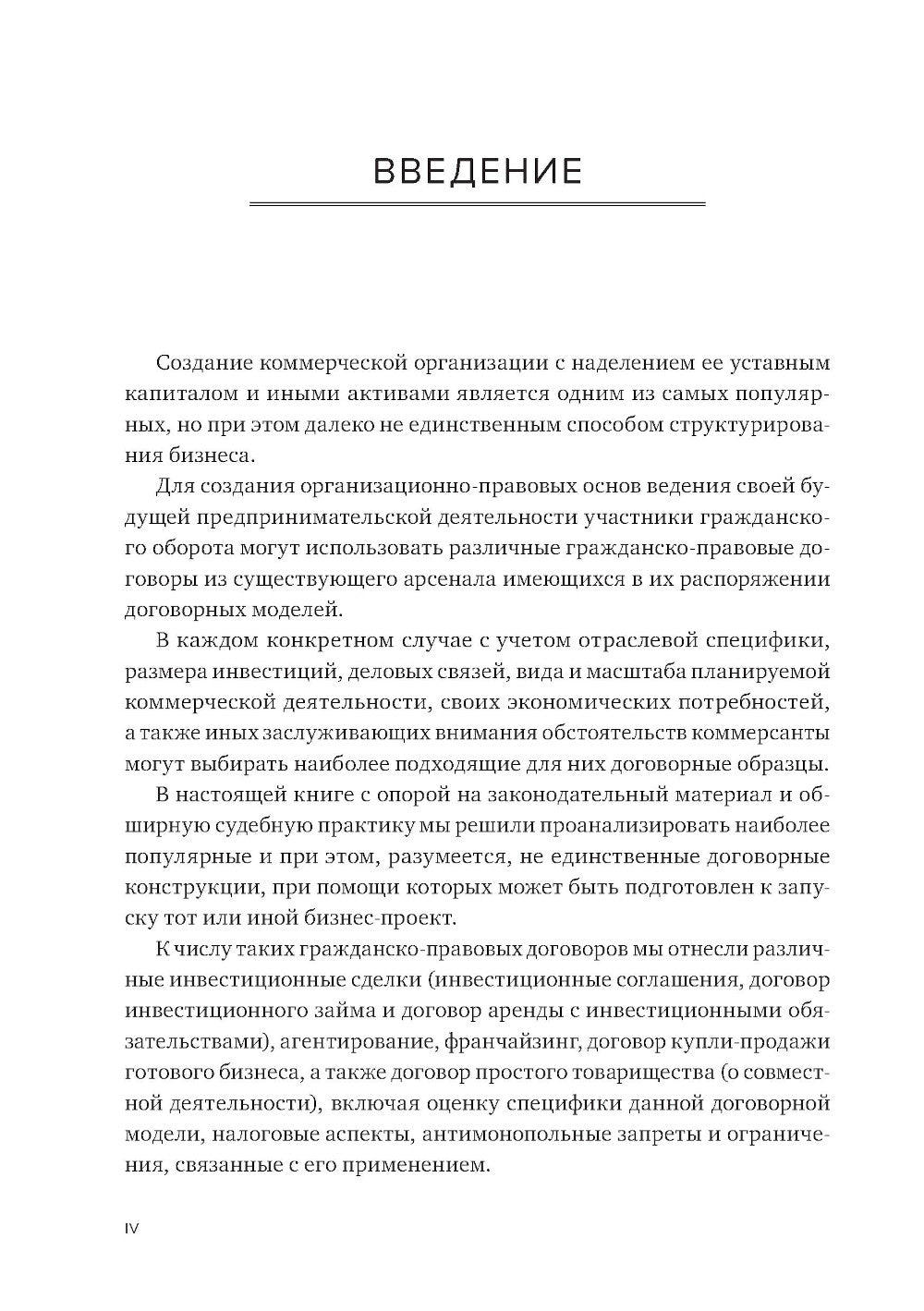 Договорные конструкции, используемые при построении бизнеса