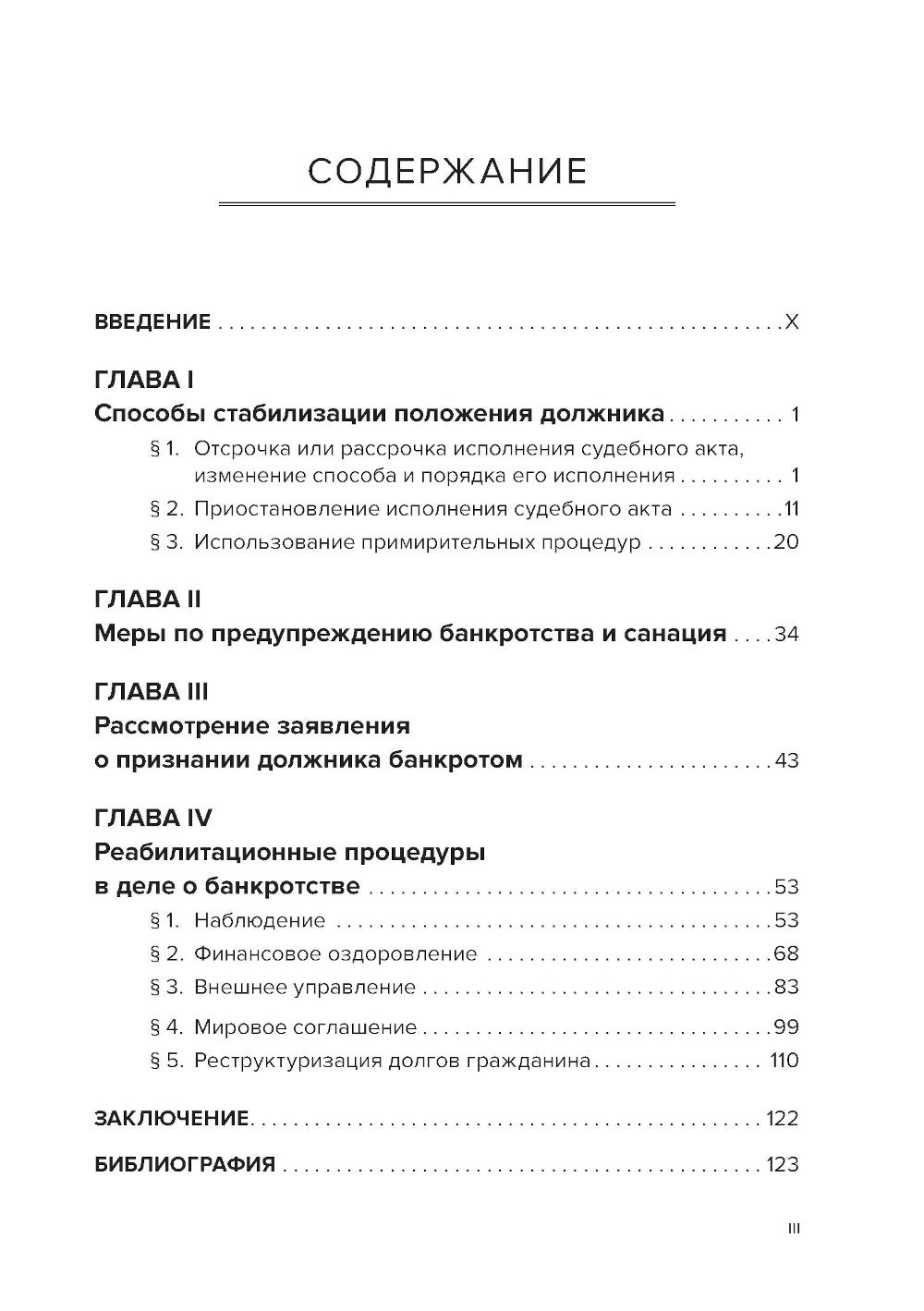 Реабилитационные процедуры в деле о банкротстве