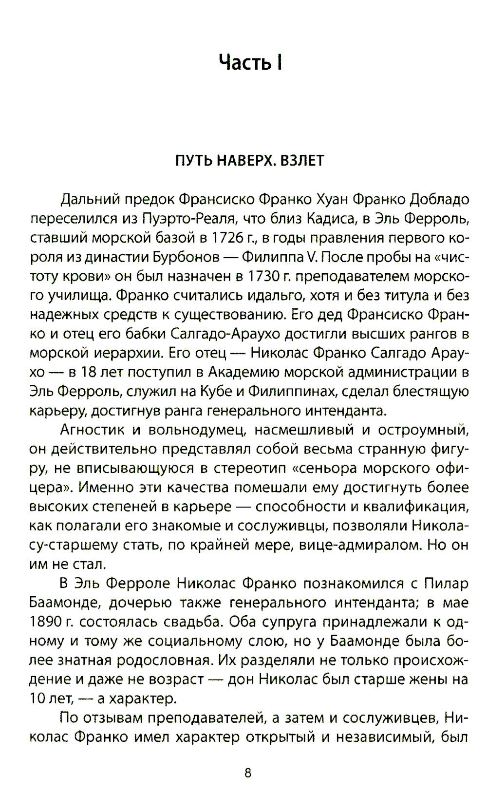 Франсиско Франко и его время