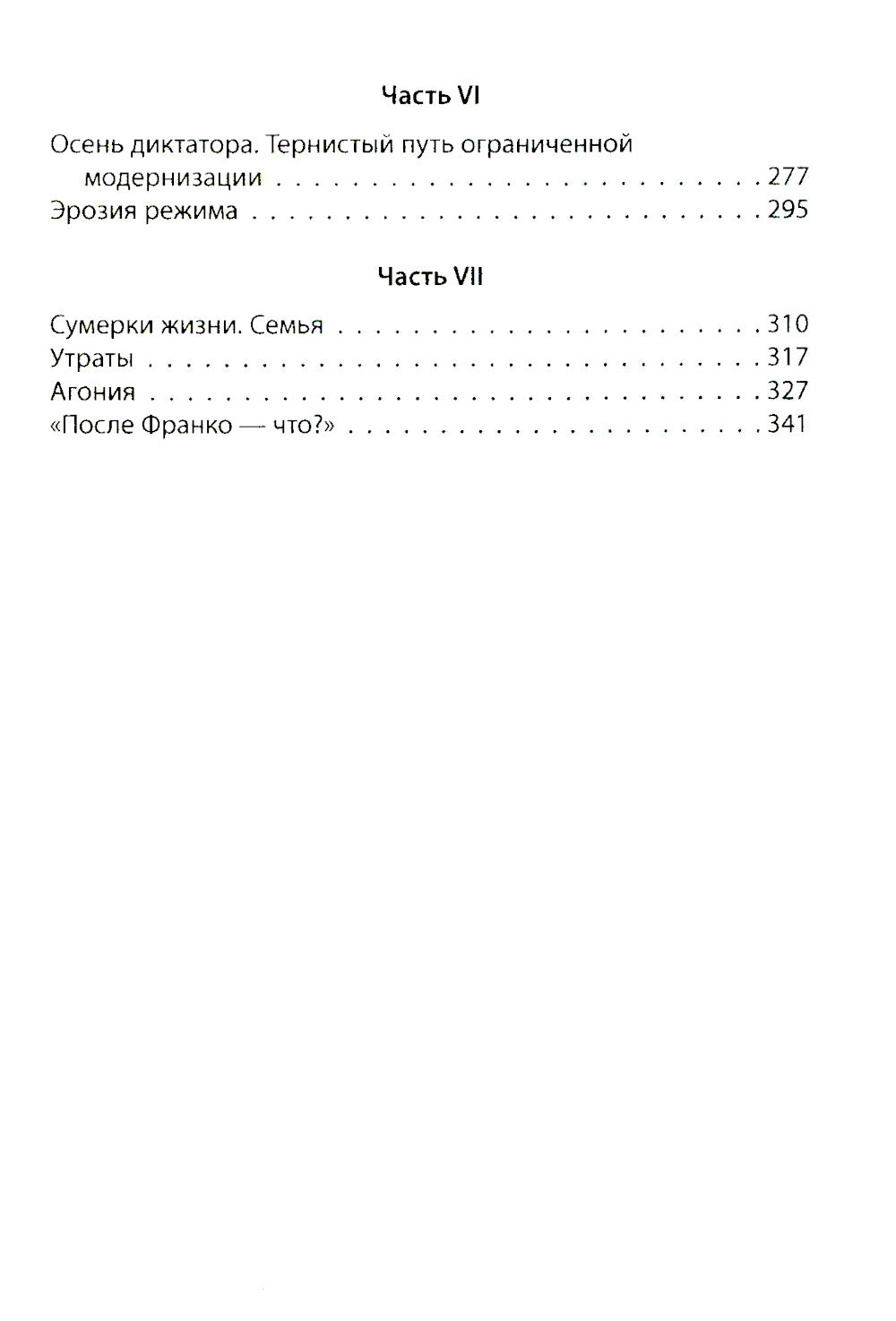 Франсиско Франко и его время