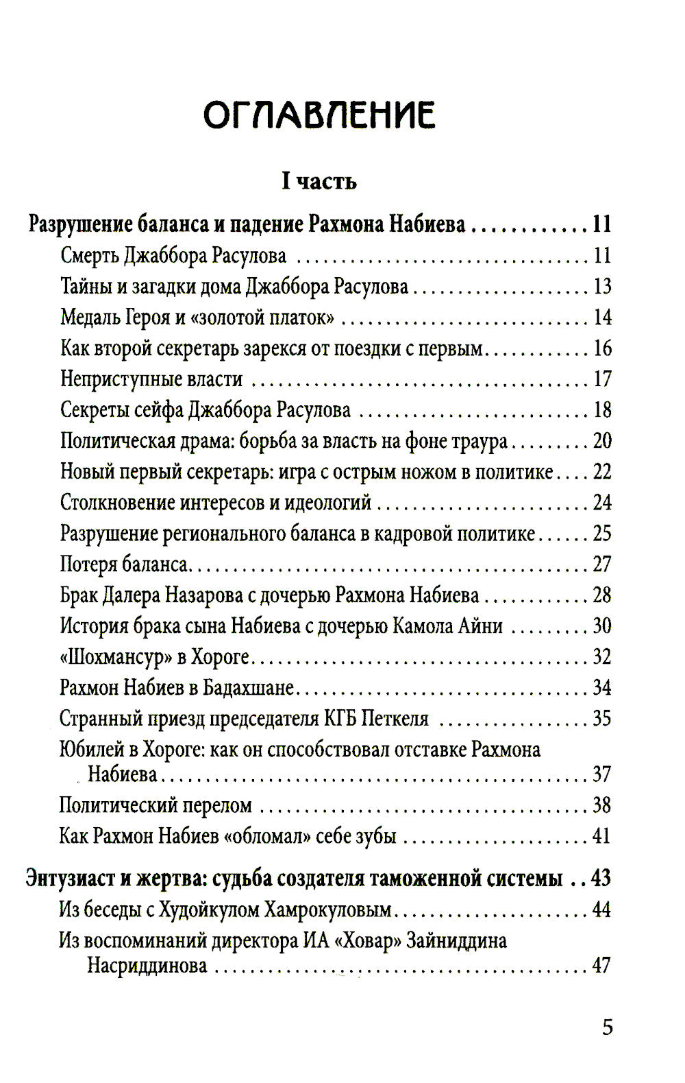 Разрушение баланса и падение Рахмона Набиева