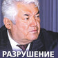 Разрушение баланса и падение Рахмона Набиева
